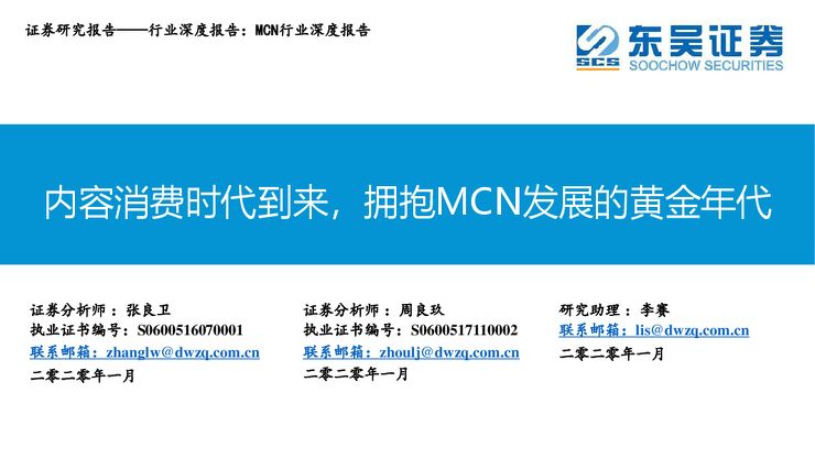 MCN行业深度报告：内容消费时代到来，拥抱MCN发展的黄金年代-东吴证券-20200102.pdf