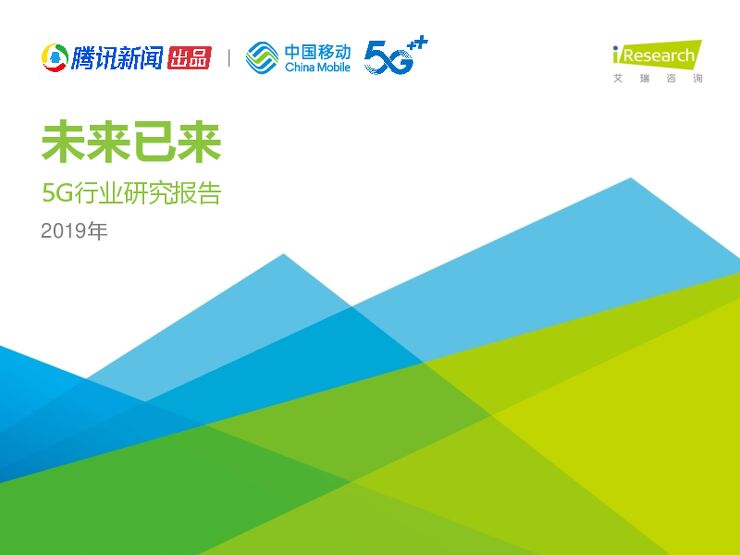 未来已来—2019年5G行业研究报告-艾瑞-202001.pdf