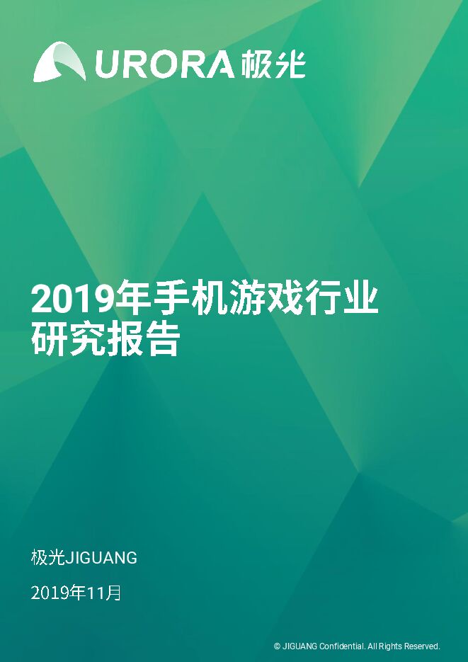 2019年手机游戏行业研究报告-极光大数据-201912.pdf