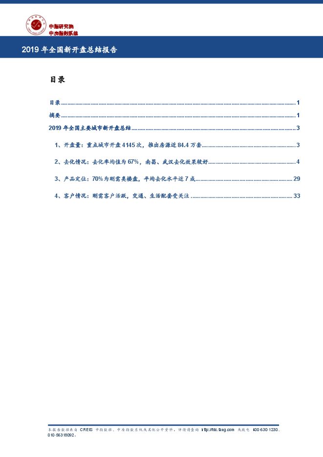 2019年全国新开盘总结报告-中指-201912.pdf 2019年全国新开盘总结报告-中指-201912.pdf