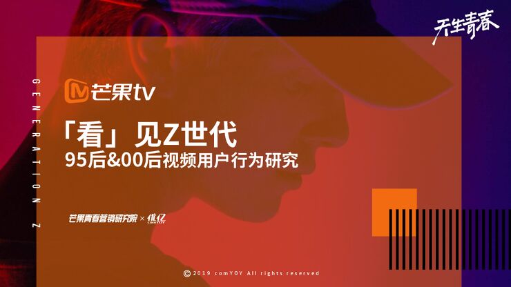 「看」见Z世代：95后-00后视频用户行为研究报告-芒果TV-201912.pdf