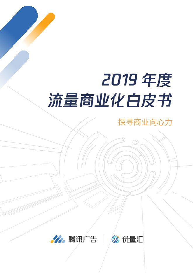 2019年度流量商业化白皮书-腾讯+优量汇-201912.pdf