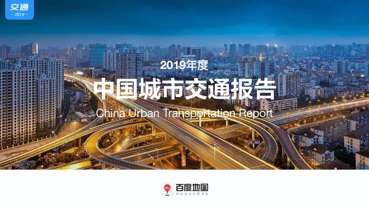 2019年度中国城市交通报告-百度地图-2020.1.pdf
