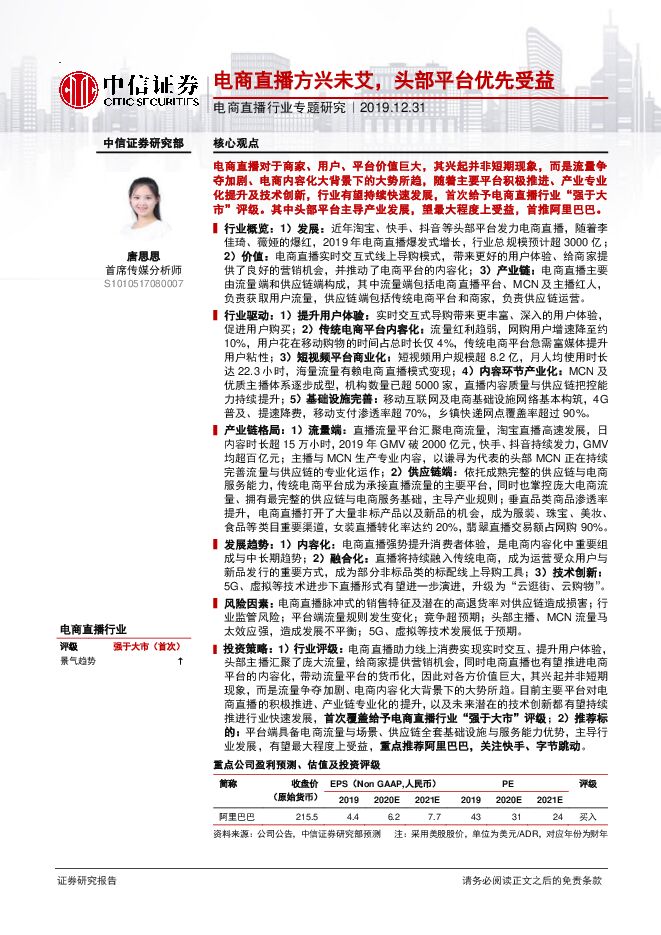 电商直播行业专题研究：电商直播方兴未艾，头部平台优先受益－20191231－中信证券－40页.pdf