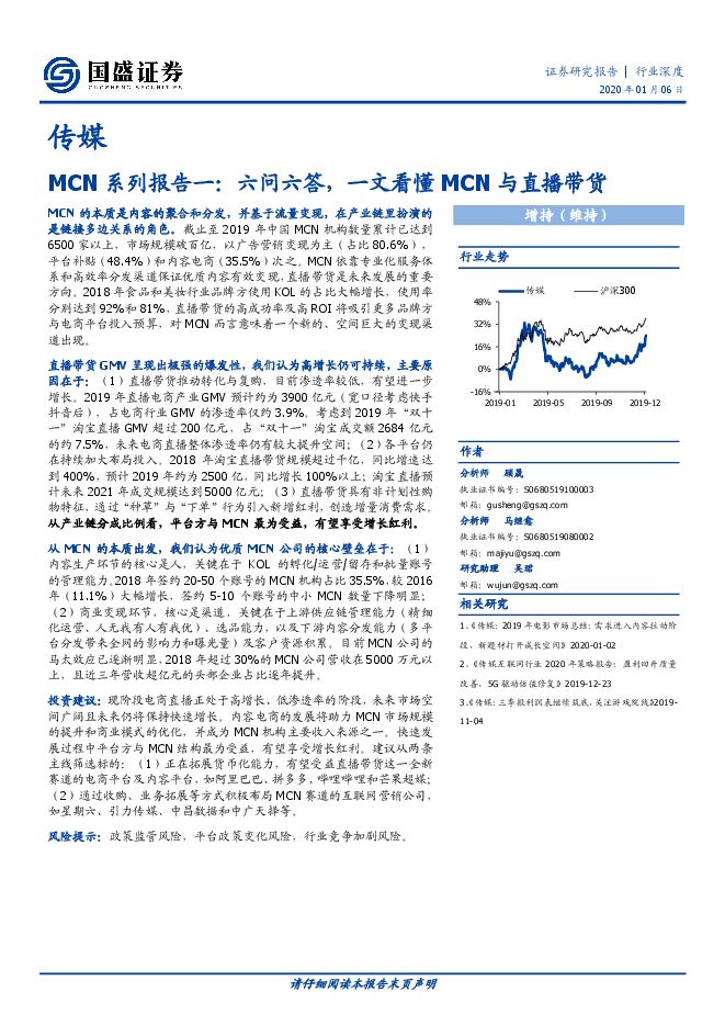 MCN 系列报告一:六问六答,一文看懂 MCN 与直播带货.pdf MCN 系列报告一:六问六答,一文看懂 MCN 与直播带货.pdf