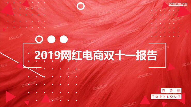 2019网红电商双十一报告.pdf 2019网红电商双十一报告.pdf