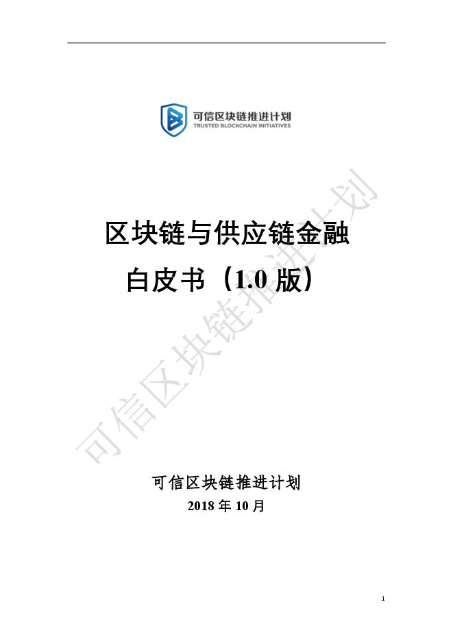 2018区块链与供应链金融白皮书.pdf 2018区块链与供应链金融白皮书.pdf