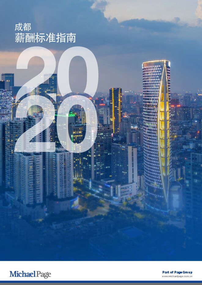 2020成都薪酬标准指南-Michael Page-202001.pdf 2020成都薪酬标准指南-Michael Page-202001.pdf