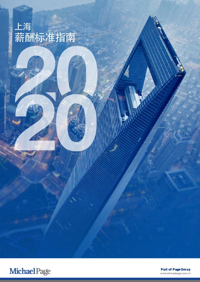 2020上海薪酬标准指南-Michael Page-202001.pdf 2020上海薪酬标准指南-Michael Page-202001.pdf