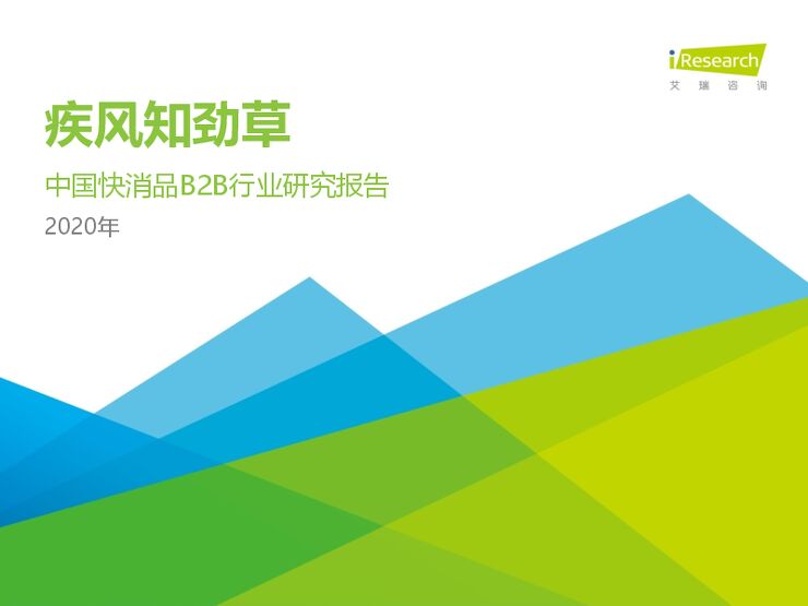 2020年中国快消品B2B行业研究报告-艾瑞-202001.pdf