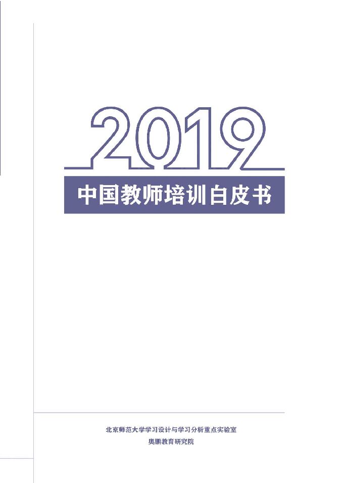 2019中国教师培训白皮书-北师大-201912.pdf 2019中国教师培训白皮书-北师大-201912.pdf