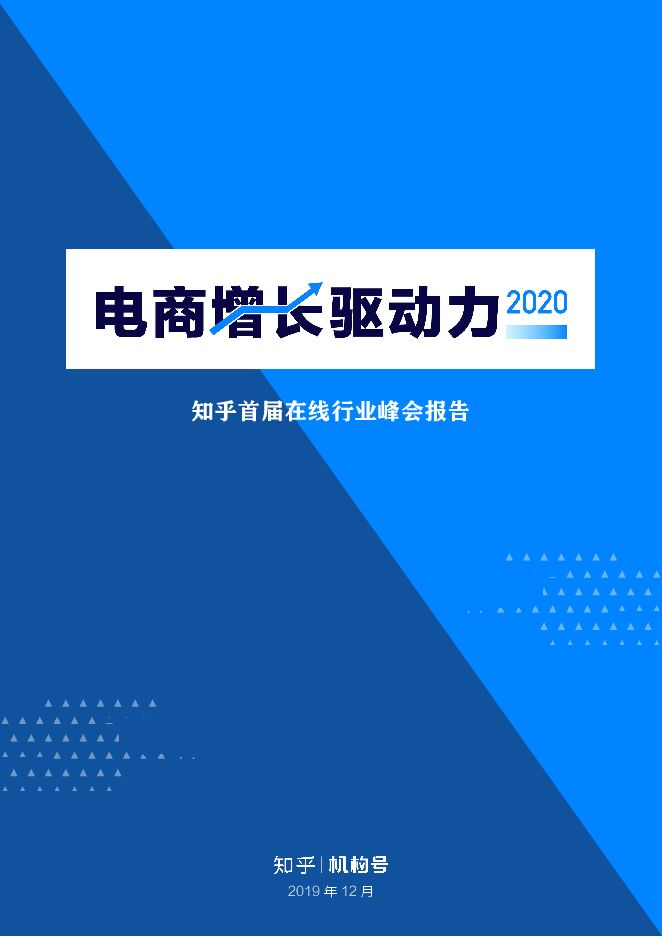 电商增长驱动力2020—知乎首届在线行业峰会报告-知乎-201912.pdf 电商增长驱动力2020—知乎首届在线行业峰会报告-知乎-201912.pdf