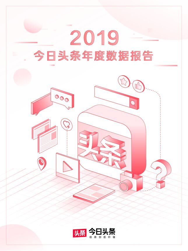 2019今日头条年度数据报告-今日头条-202001.pdf