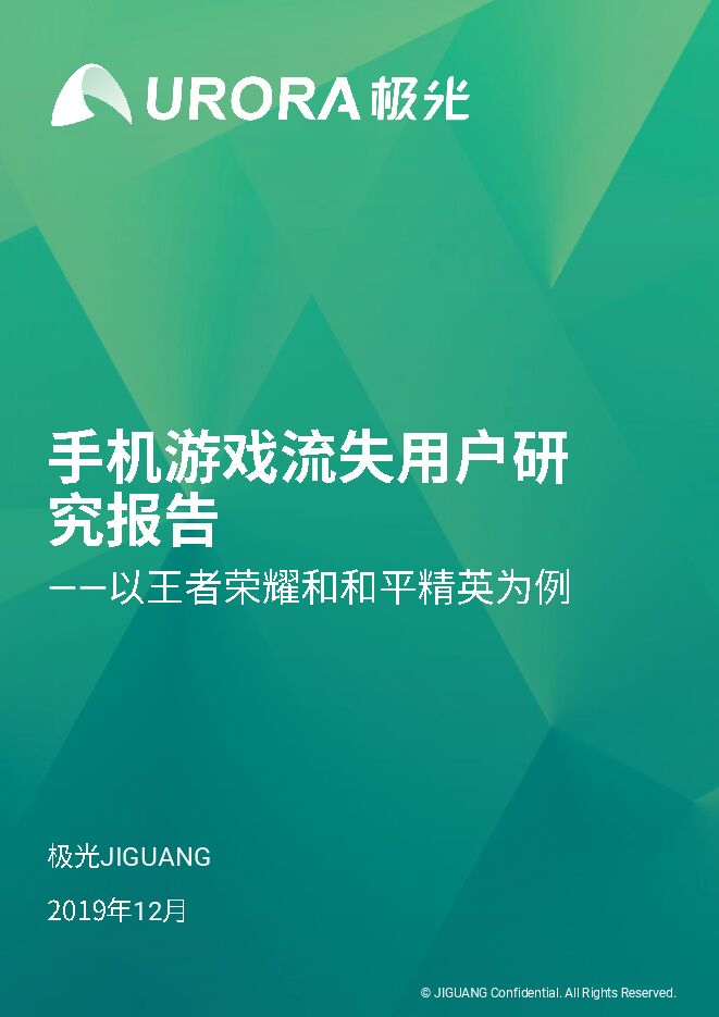 手机游戏流失用户研究报告-极光大数据-202001.pdf 手机游戏流失用户研究报告-极光大数据-202001.pdf