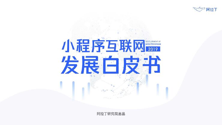 小程序互联网发展白皮书2019-阿拉丁研究院-202001.pdf 小程序互联网发展白皮书2019-阿拉丁研究院-202001.pdf