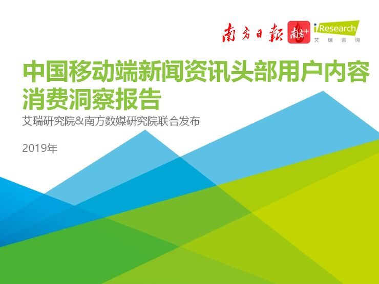 2019年中国移动端新闻资讯头部用户内容消费洞察报告-艾瑞-202001.pdf 2019年中国移动端新闻资讯头部用户内容消费洞察报告-艾瑞-202001.pdf