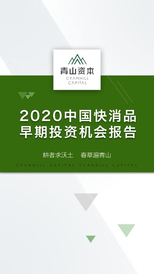 2020中国快消品早期投资机会报告-青山资本-202001.pdf 2020中国快消品早期投资机会报告-青山资本-202001.pdf