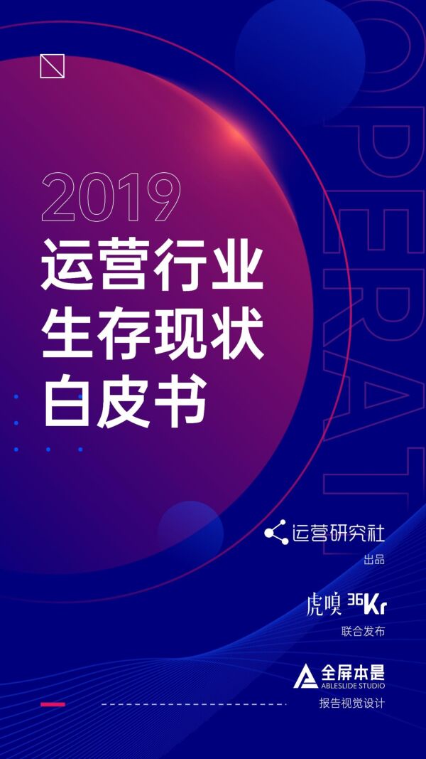 2019运营行业生存现状白皮书-运营研究社-202001.pdf 2019运营行业生存现状白皮书-运营研究社-202001.pdf