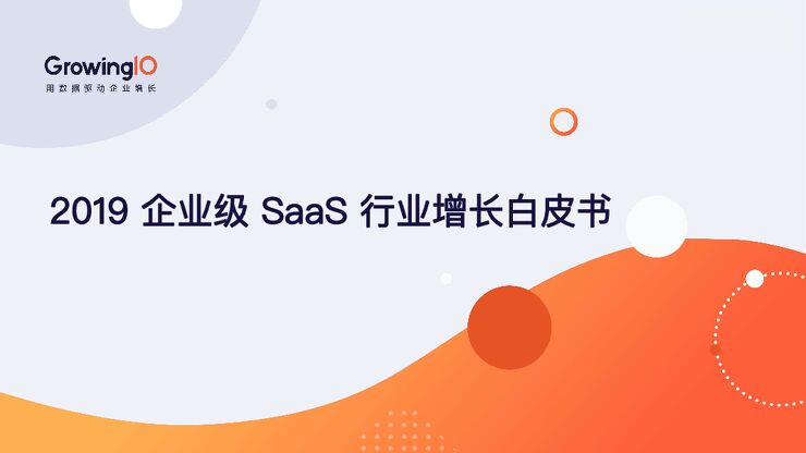 2019 企业级 SaaS 行业增长白皮书-GrowingIO-201012.pdf