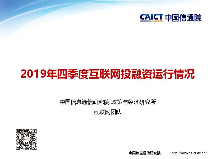 互联网投融资行业:2019年四季度互联网投融资运行情况-信通院-202001.pdf 互联网投融资行业:2019年四季度互联网投融资运行情况-信通院-202001.pdf