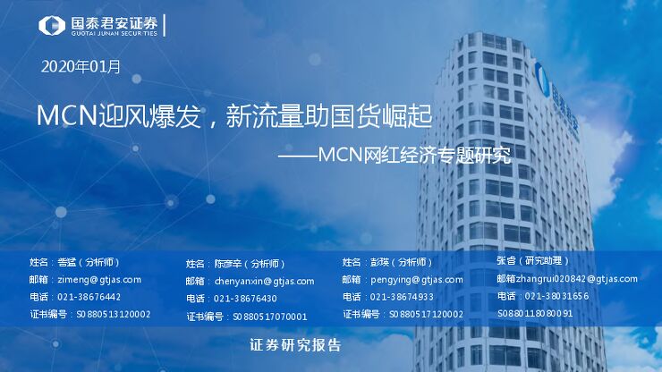 MCN网红经济专题研究:MCN迎风爆发,新流量助国货崛起-国泰君安-20200107.pdf MCN网红经济专题研究:MCN迎风爆发,新流量助国货崛起-国泰君安-20200107.pdf