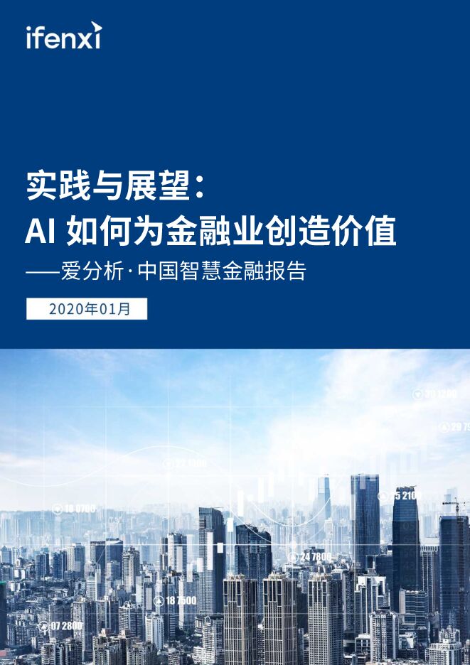 中国智慧金融报告:AI如何为金融业创造价值-爱分析-202001.pdf 中国智慧金融报告:AI如何为金融业创造价值-爱分析-202001.pdf