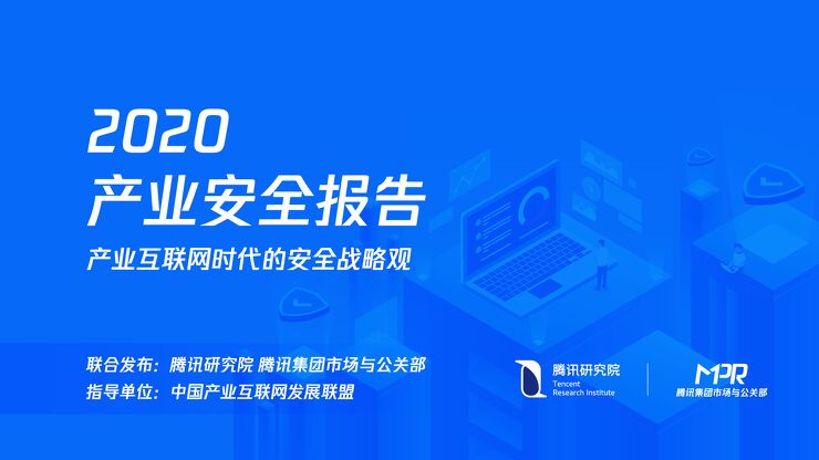 2020产业安全报告-腾讯研究院-202001.pdf 2020产业安全报告-腾讯研究院-202001.pdf