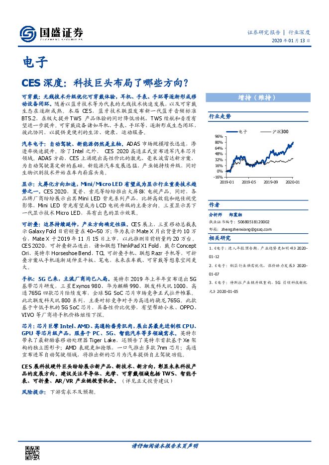 电子行业CES深度：科技巨头布局了哪些方向？-国盛证券-20200113.pdf