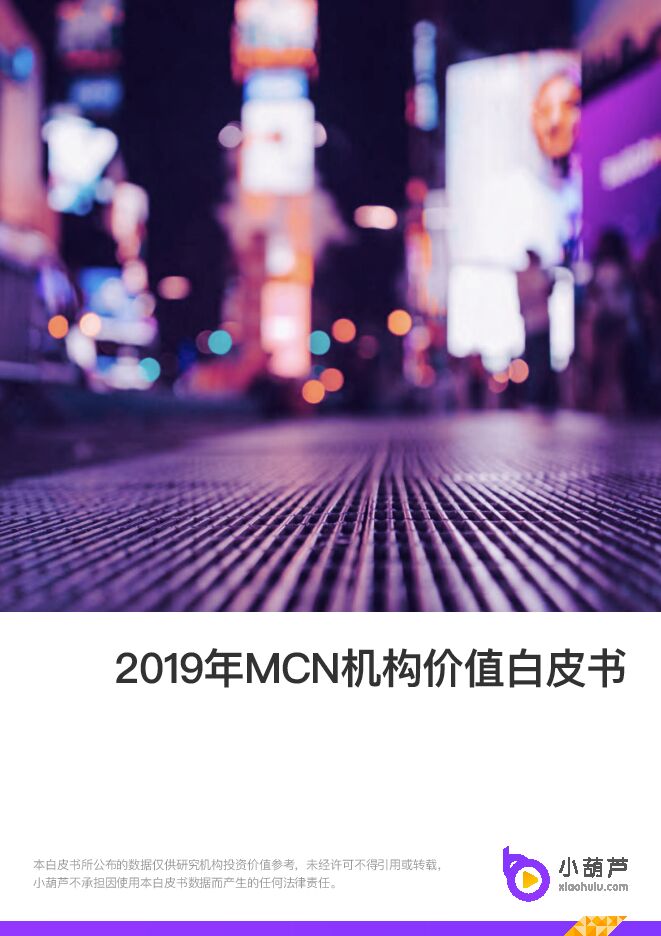 2019年mcn机构价值白皮书-小葫芦-202001.pdf 2019年mcn机构价值白皮书-小葫芦-202001.pdf