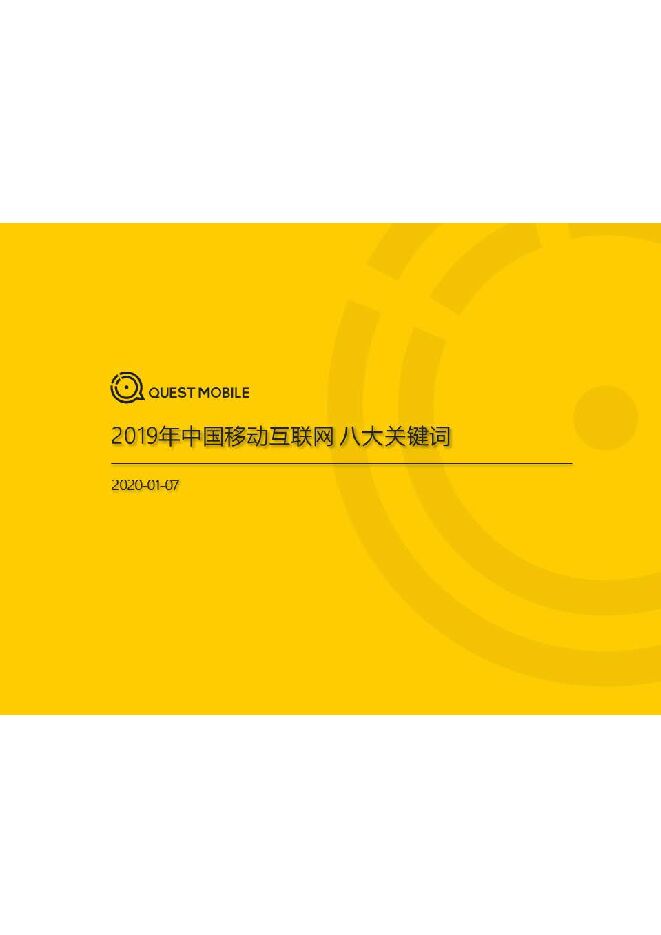 2019中国移动互联网八大关键词-QuestMobile-202001.pdf 2019中国移动互联网八大关键词-QuestMobile-202001.pdf