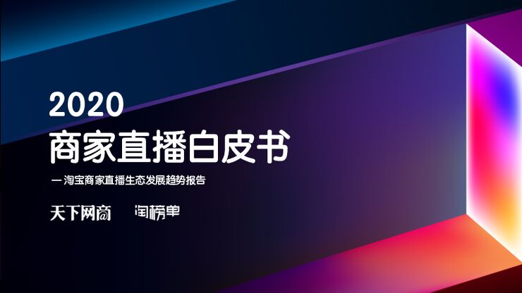2020商家直播白皮书-淘榜单-202001.pdf 2020商家直播白皮书-淘榜单-202001.pdf