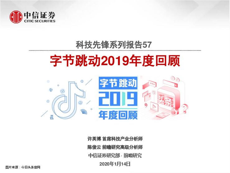 科技行业科技先锋系列报告57:字节跳动2019年度回顾-中信证券-20200114.pdf 科技行业科技先锋系列报告57:字节跳动2019年度回顾-中信证券-20200114.pdf