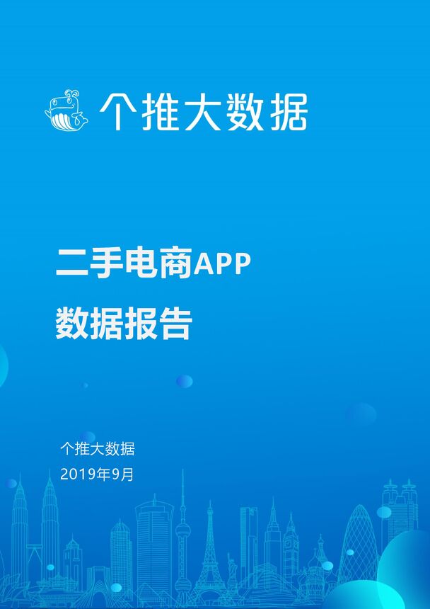 二手电商APP数据报告-个推大数据-201909.pdf 二手电商APP数据报告-个推大数据-201909.pdf