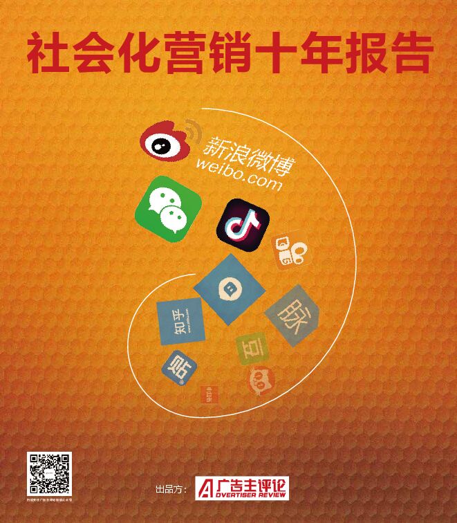 2019社会化营销十年报告-广告主评论-202001.pdf 2019社会化营销十年报告-广告主评论-202001.pdf