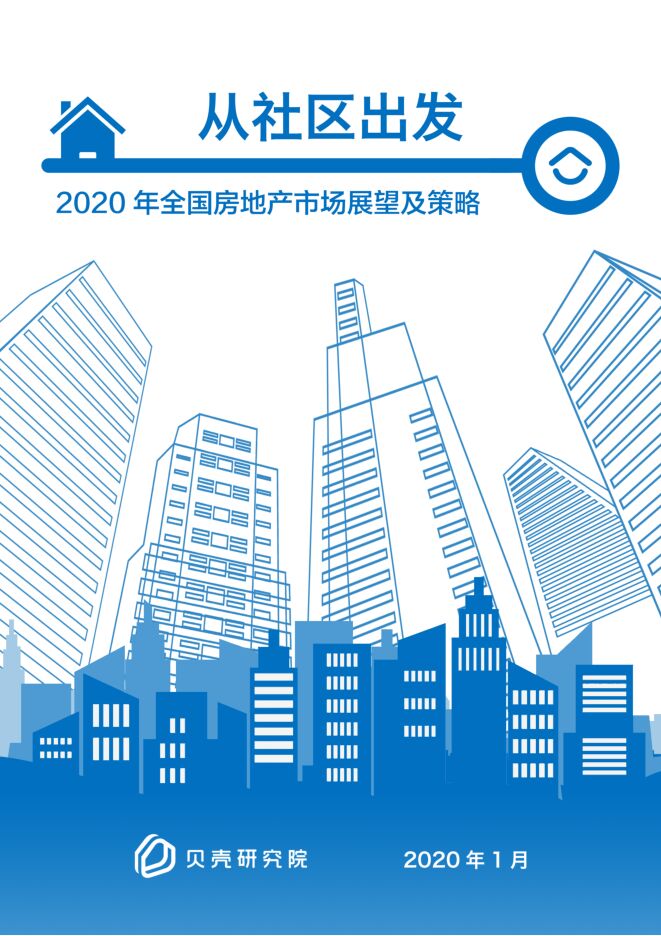 从社区出发:2020年全国房地产市场展望及策略-贝壳研究院-202001.pdf 从社区出发:2020年全国房地产市场展望及策略-贝壳研究院-202001.pdf