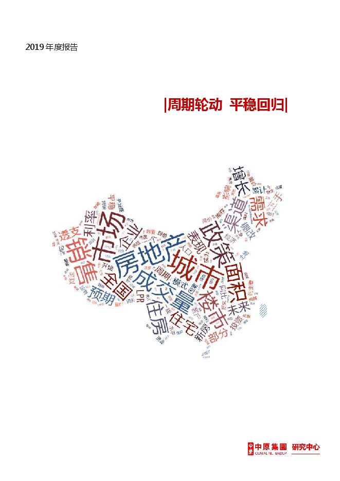 2019年度房地产报告-中原集团-202001.pdf