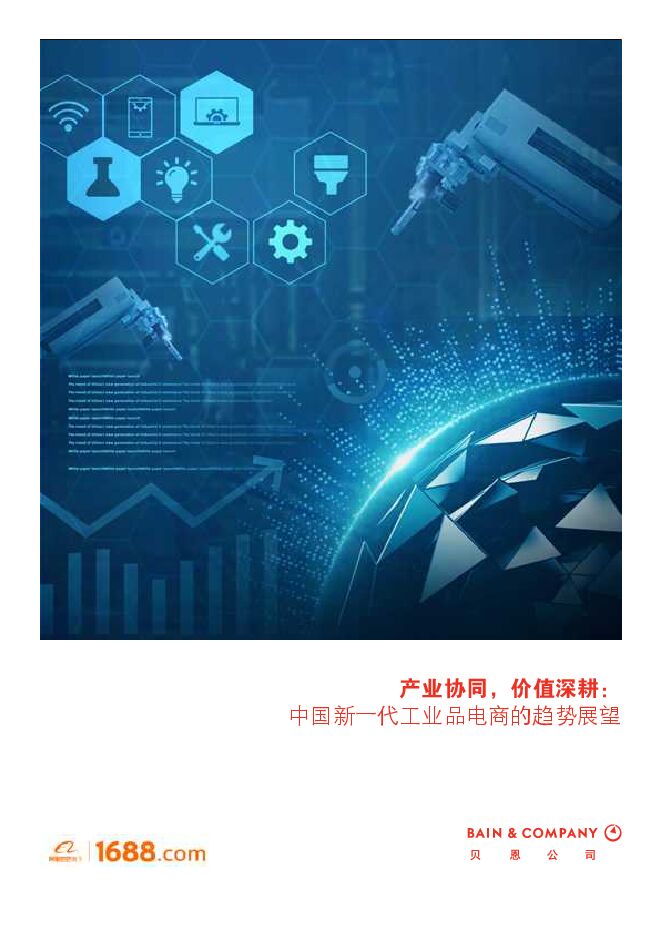 工业电商风口已来-贝恩 +阿里巴巴-202001.pdf