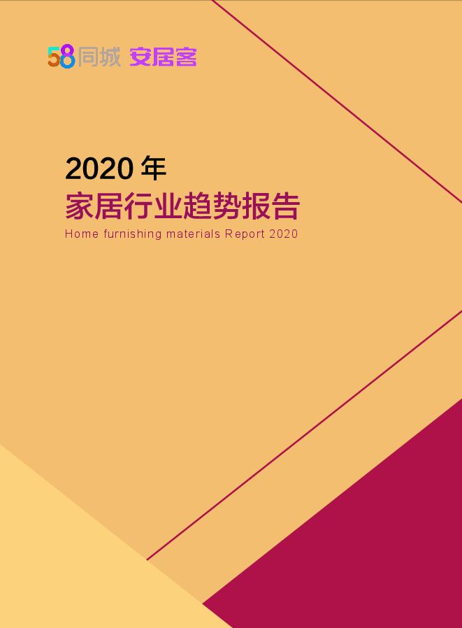 2020年家居行业趋势报告-58安居客-202001.pdf 2020年家居行业趋势报告-58安居客-202001.pdf