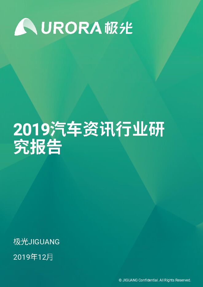 2019年汽车资讯行业研究报告-极光大数据-202001.pdf