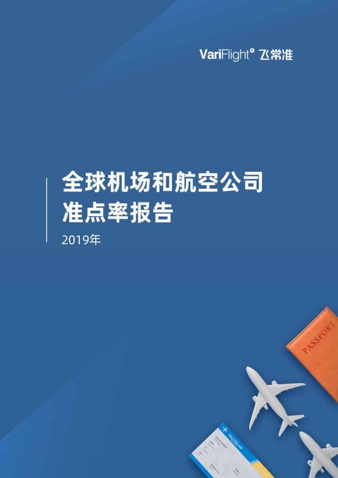 2019年全球机场和航空公司准点率报告-飞常准-202001.pdf
