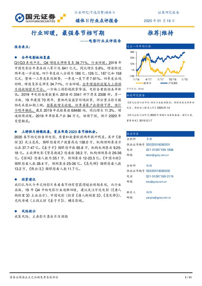 电影行业点评报告：行业回暖，最强春节档可期-国元证券-20200116.pdf