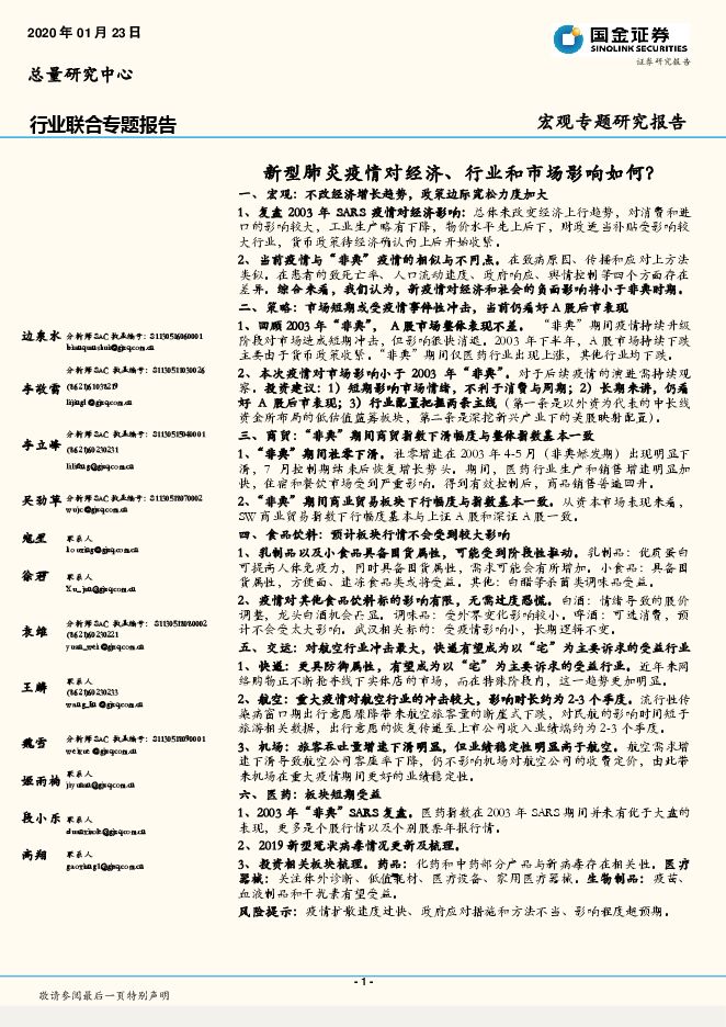 宏观专题研究报告:新型肺炎疫情对经济、行业和市场影响如何?-国金证券-20200123.pdf 宏观专题研究报告:新型肺炎疫情对经济、行业和市场影响如何?-国金证券-20200123.pdf