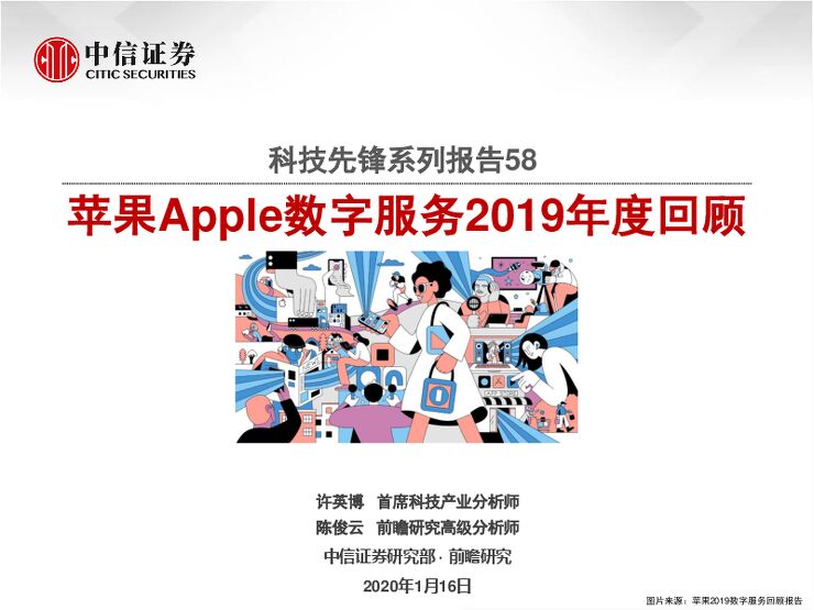 科技行业先锋系列报告58：苹果Apple数字服务2019年度回顾-中信证券-20200116.pdf