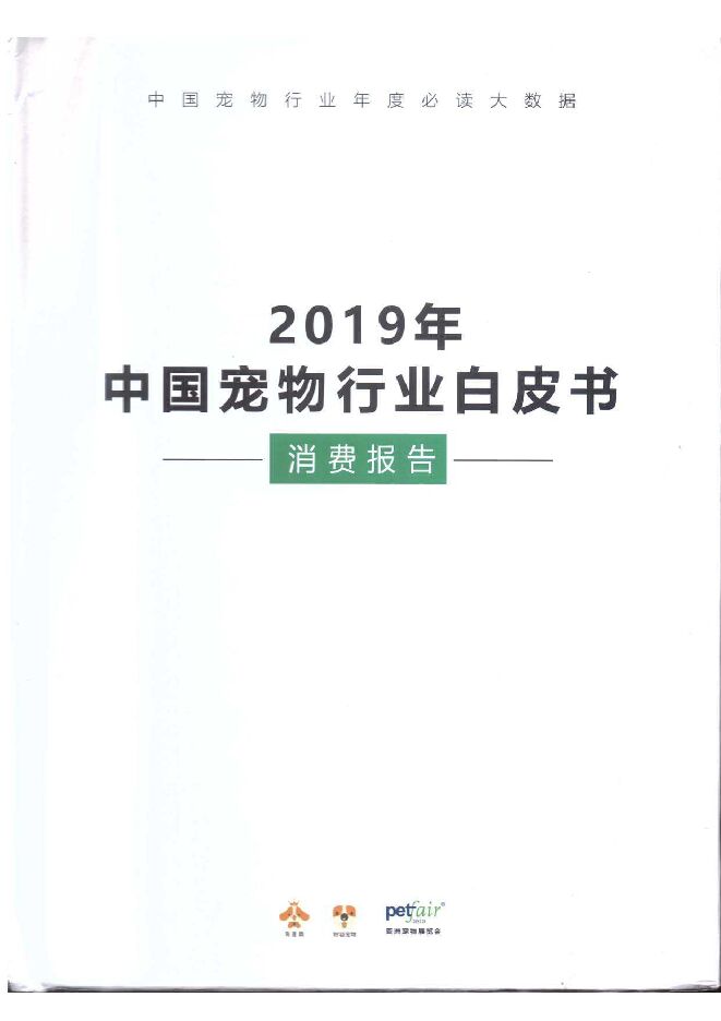 2019中国宠物行业白皮书-201912.pdf 2019中国宠物行业白皮书-201912.pdf