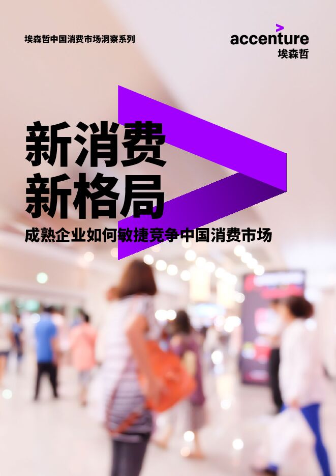 新消费 新格局:成熟企业如何敏捷竞争中国消费市场-埃森哲-202001.pdf 新消费 新格局:成熟企业如何敏捷竞争中国消费市场-埃森哲-202001.pdf