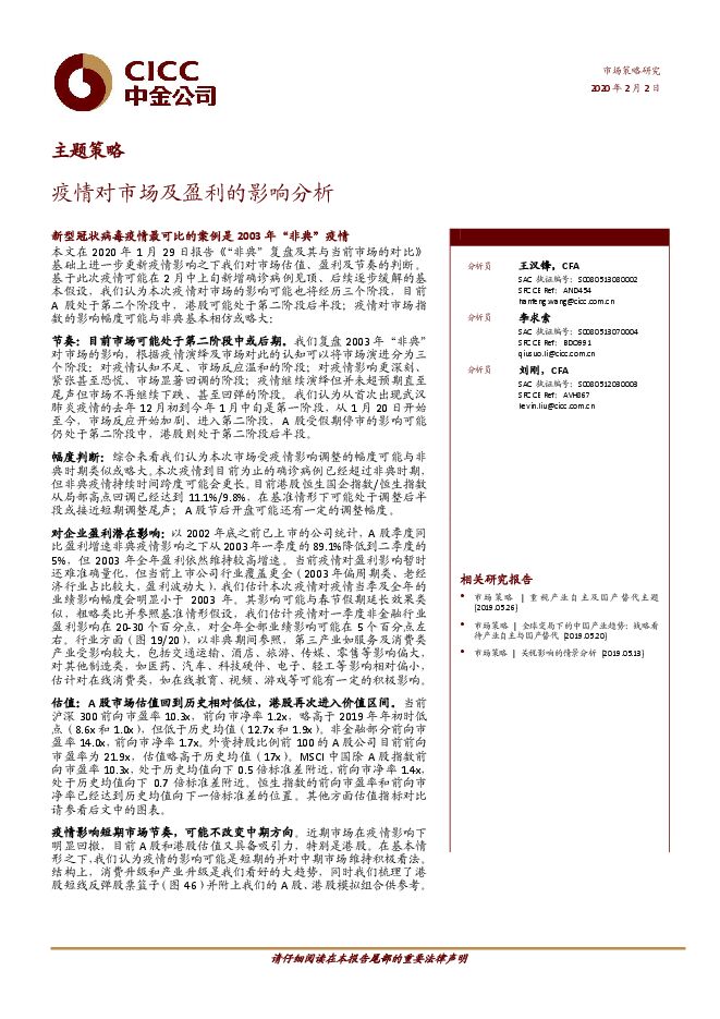 疫情对市场及盈利的影响分析-中金-20200202.pdf