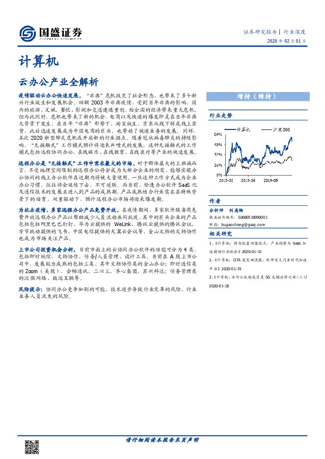 云办公产业全解析-国盛证券-20200101.pdf 云办公产业全解析-国盛证券-20200101.pdf