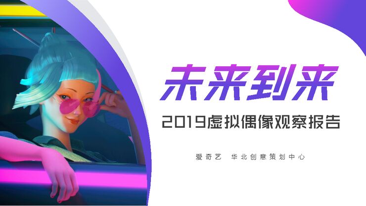 2019虚拟偶像观察报告-爱奇艺-202001.pdf 2019虚拟偶像观察报告-爱奇艺-202001.pdf