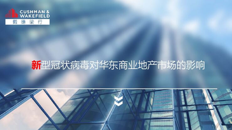 新型冠状病毒对华东商业地产市场的影响-戴德梁行-202002.pdf