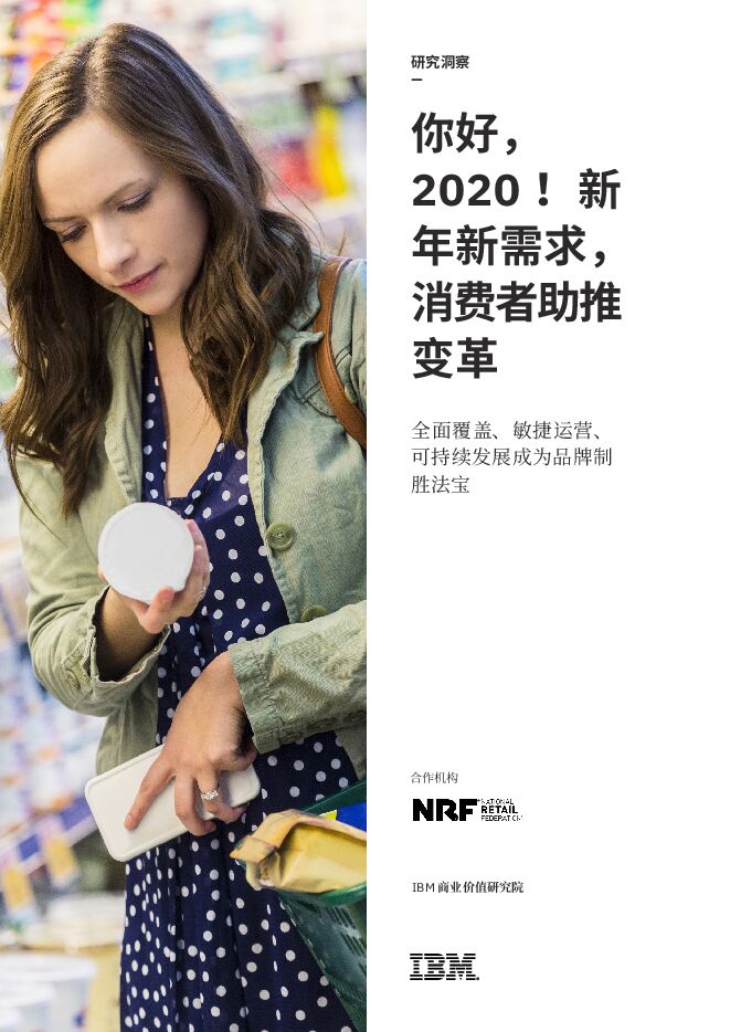 新年新需求,消费者助推变革-IBM-202002.pdf 新年新需求,消费者助推变革-IBM-202002.pdf